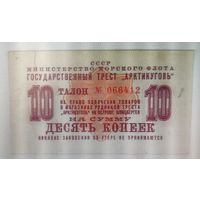 10 копеек 1961 г. Арктикуголь.