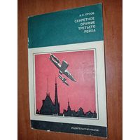 А.С.Орлов. СЕКРЕТНОЕ ОРУЖИЕ ТРЕТЬЕГО РЕЙХА.