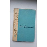 Леся Украінка. Буря весняна (на ўкраінскай мове)