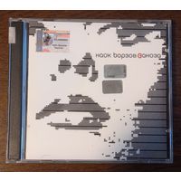 Найк Борзов – Заноза