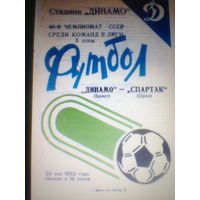 29.05.1983--Динамо Брест--Спартак Орел+