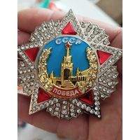 Красивая КОПИЯ ордена победы,тяжёлый металл,винт,с рубля