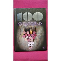 100 культовых вин