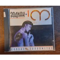 Зодиак 1 - Близкое Знакомство