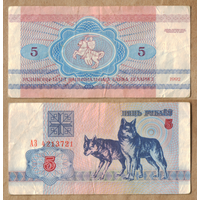 Беларусь 5 рублей 1992 серия АЗ