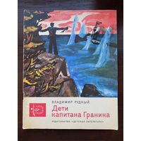 В.Рудный "Дети капитана Гранина" Серия книг "Слава солдатская"