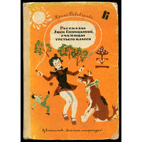 Ирина Пивоварова. Рассказы Люси Синицыной, ученицы третьего класса. 1975