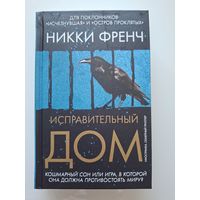 Исправительный дом
