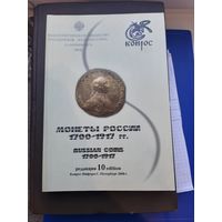 Каталог Монеты России 1700-1917. Конрос 2008