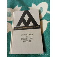 Структура и развитие науки. Из Бостонских исследований по философии науки