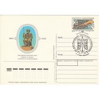 СССР 1989 ПК с ОМ со СГ 125-летие со дня рождения Токтогула Сатылганова, киргизского народного акына (к3)