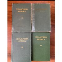 Справочник химика в 4-х томах 1953г.