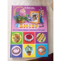 Бисер"Красивые вещи своими руками"\16д