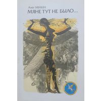 Алег Мінкін Мяне тут не было  Алег Мiнкiн