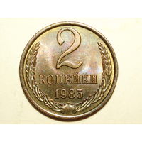 2 копейки 1985 UNC #B Супер!