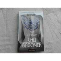 Хатчисон Дот. Сад бабочек. Пер. с англ. Серия: Грандмастер психологического триллера. М. Э. 2018 г.