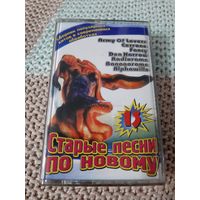 Кассета  Дискотека Казанова. Старые песни по новому.