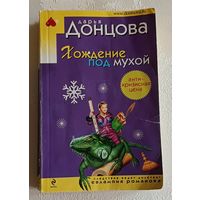 Донцова Дарья. Хождение под мухой. 2009
