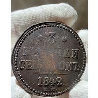 3 копейки 1842 ЕМ без МЦ.Кладовая.