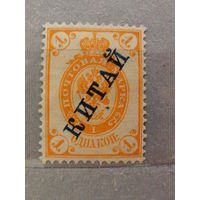 Продажа коллекции с 1 рубля! Русская почта в Китае 1899г.