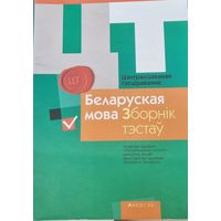 РИКЗ ЦТ (материалы 2015 г) Беларуская мова