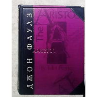 Джон Фаулз Аристос. Размышления не вошедшие в книгу Екклезиаста.