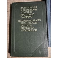 Дополнение к большому немецко русскому словарю