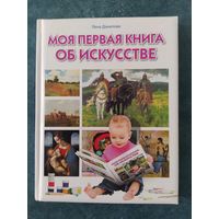 Моя первая книга об искусстве