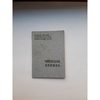 Членская книжка Потребительской кооперации МТФ Гознак 1965