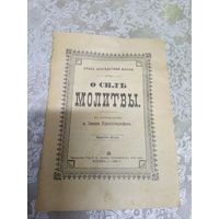 О силе молитвы 1905г\16д