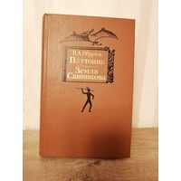 В. Обручев Плутония Земля Санникова