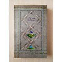 Лирики Востока Сборник ( составление М.Курганцева)