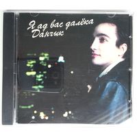 CD Danchyk / Данчык - Я ад Вас далёка (10 дек. 2005)