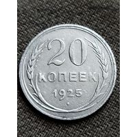 Распродажа - 20 копеек 1925г.,СССР