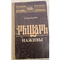 Рыцарь наживы К.Фаррер