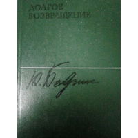 Юрий Бедзик. Долгое возвращение