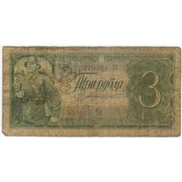 3 рубля 1938 год. 390364 ТИ