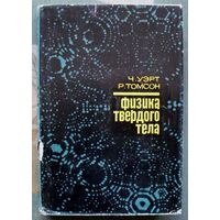 Физика твёрдого тела. Ч. Уэрт , Р. Томсон. 1969.
