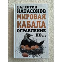 Катасонов В.Ю. Мировая кабала: ограбление по...