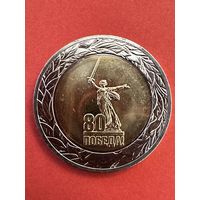 80 лет Победы в Великой Отечественной войне. 50 рублей 2025 год