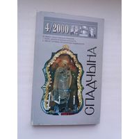 Спадчына. 2000-4