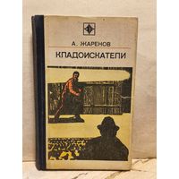 Жаренов А. - Кладоискатели