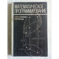 Математическое программирование. А. В. Кузнецов, Н. И. Холод