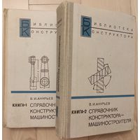 Анурьев В И. "Справочник конструктора-машиностроителя" тт. 1, 2