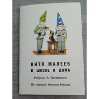 Набор открыток Каневского "Витя Малеев в школе и дома" 18 шт. 1973          шт.