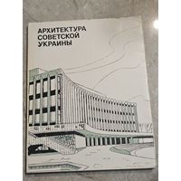 Архитектура советской Украины