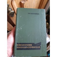 Сальников. Справочник машиностроителя