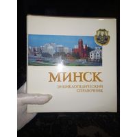 Энциклопедический справочник "Минск" 1980г.
