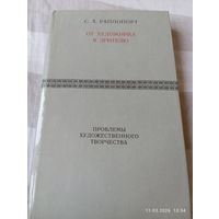 Проблемы художественного творчества. Раппопорт С.