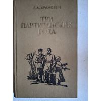 Три партизанских года